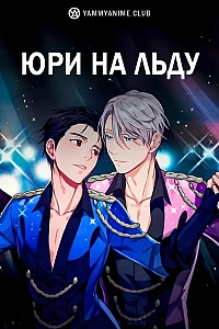 Постер к аниме Юри на льду