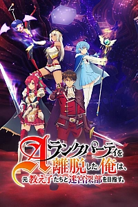 Постер к аниме Покинув группу А-ранга