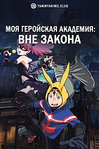 Постер к аниме Моя геройская академия: Вне закона