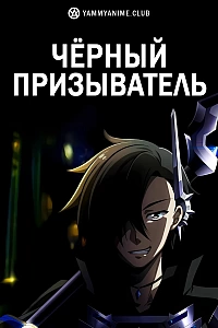 Постер к аниме Чёрный призыватель