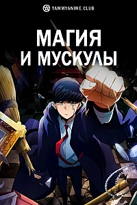 Постер к аниме Магия и мускулы