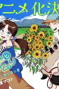 Постер к аниме Перелётные птицы и улитка