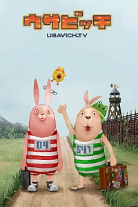 Постер к аниме Усавич