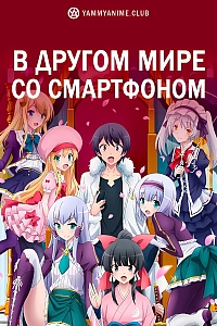 Постер к аниме В другом мире со смартфоном