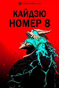 Постер к аниме Кайдзю номер 8