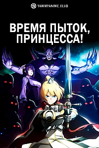 Постер к аниме Время пыток, принцесса!