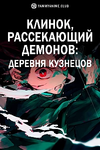 Постер к аниме Клинок, рассекающий демонов: Деревня кузнецов