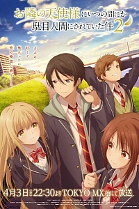 Постер к аниме Ангел по соседству меня балует (2 сезон)