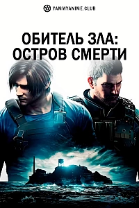 Постер к аниме Обитель зла: Остров смерти