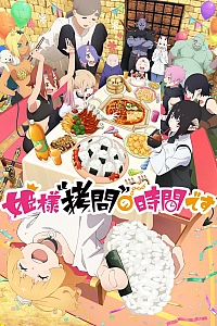 Постер к аниме Время пытки, принцесса (2 сезон)