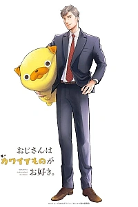 Постер к аниме Дядечка, которому нравятся милые вещи