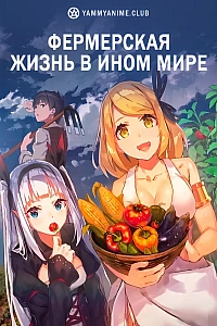 Постер к аниме Фермерская жизнь в ином мире