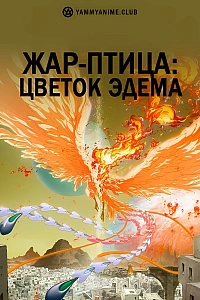 Постер к аниме Жар-птица: Цветок Эдема