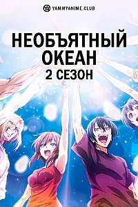 Постер к аниме Необъятный океан (2 сезон)