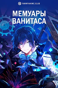 Постер к аниме Мемуары Ванитаса
