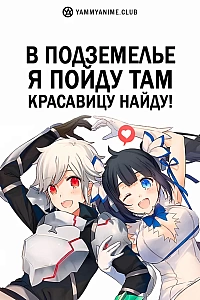 Постер к аниме В подземелье я пойду, там красавицу найду!