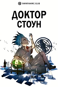 Постер к аниме Доктор Стоун