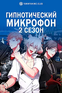 Постер к аниме Гипнотический микрофон (2 сезон)