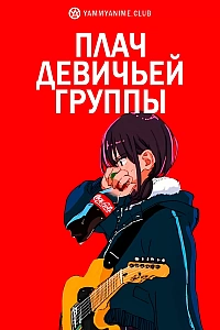 Постер к аниме Плач девичьей группы