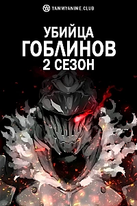 Постер к аниме Убийца гоблинов (2 сезон)