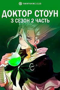 Постер к аниме Доктор Стоун (3 сезон, часть 2)
