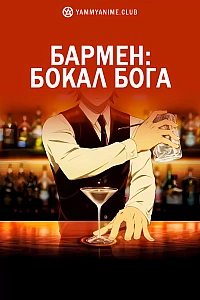 Постер к аниме Бармен: Бокал бога