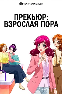 Постер к аниме Прекьюр: Взрослая пора