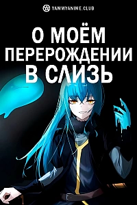 Постер к аниме О моём перерождении в слизь