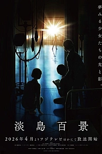 Постер к аниме Сто видов Авадзимы