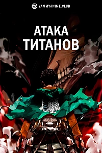 Постер к аниме Атака титанов