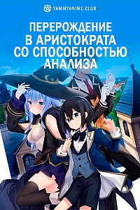 Постер к аниме Перерождение в аристократа со способностью анализа
