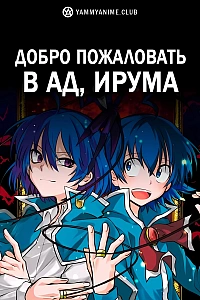 Постер к аниме Добро пожаловать в ад, Ирума