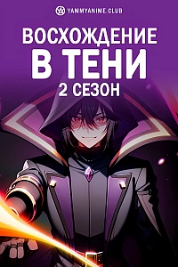 Постер к аниме Восхождение в тени (2 сезон)