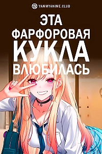 Постер к аниме Эта фарфоровая кукла влюбилась