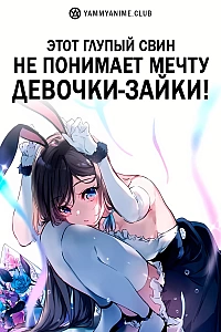 Постер к аниме Эта глупая свинья не понимает мечту девочки-зайки!