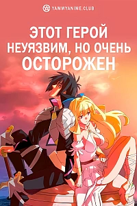 Постер к аниме Этот герой неуязвим, но очень осторожен
