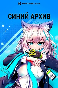 Постер к аниме Синий архив