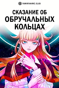 Постер к аниме Сказание об обручальных кольцах