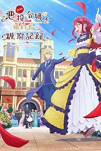 Постер к аниме Дневник наблюдений за моей невестой, провозгласившей себя злодейкой