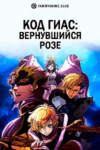 Постер к аниме Код Гиас: Вернувшийся Розе