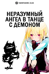 Постер к аниме Неразумный ангел в танце с демоном