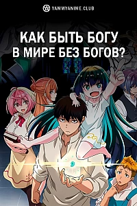 Постер к аниме Как быть богу в мире без богов?