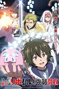 Постер к аниме Одолженная мной магия будет принудительно изъята