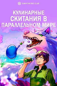 Постер к аниме Кулинарные скитания в параллельном мире