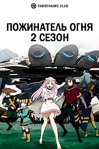 Постер к аниме Пожинатель огня 2 сезон