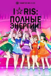 Постер к аниме i☆Ris: Полные энергии!
