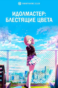 Постер к аниме Идолмастер: Блестящие цвета