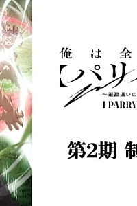 Постер к аниме Я парировал всё время, чтобы стать сильнейшим авантюристом (2 сезон)