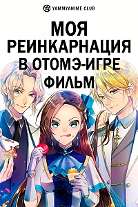 Постер к аниме Моя реинкарнация в отомэ-игре в качестве главной злодейки. Фильм