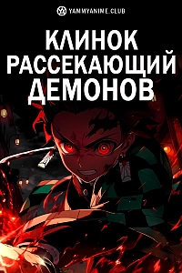 Постер к аниме Клинок, рассекающий демонов